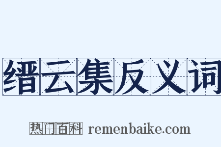 缙云集反义词是什么意思的图片